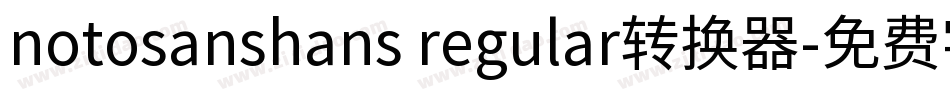 notosanshans regular转换器字体转换